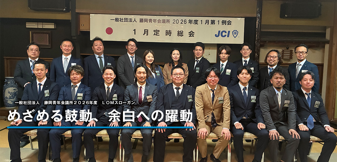 一般社団法人 藤岡青年会議所2026年 LOMスローガン「めざめる鼓動、余白への跳躍」
